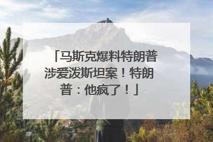 马斯克爆料特朗普涉爱泼斯坦案！特朗普：他疯了！