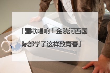 骊歌唱响！金陵河西国际部学子这样致青春