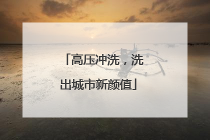 高压冲洗，洗出城市新颜值