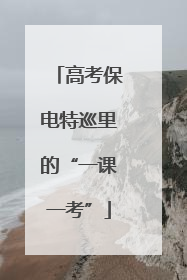 高考保电特巡里的“一课一考”