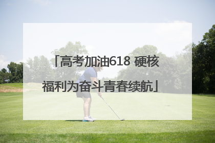 高考加油618 硬核福利为奋斗青春续航
