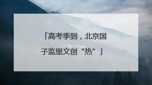 高考季到，北京国子监里文创“热”