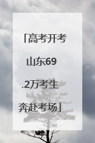 高考开考 山东69.2万考生奔赴考场