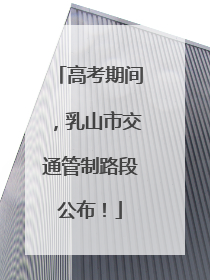 高考期间，乳山市交通管制路段公布！