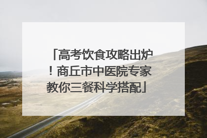 高考饮食攻略出炉！商丘市中医院专家教你三餐科学搭配