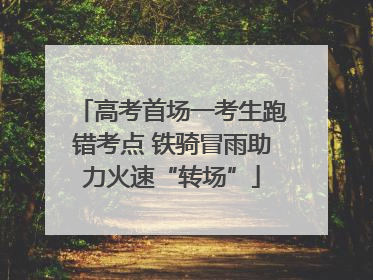 高考首场一考生跑错考点 铁骑冒雨助力火速“转场”