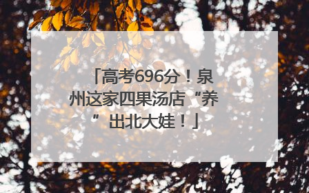 高考696分！泉州这家四果汤店“养”出北大娃！