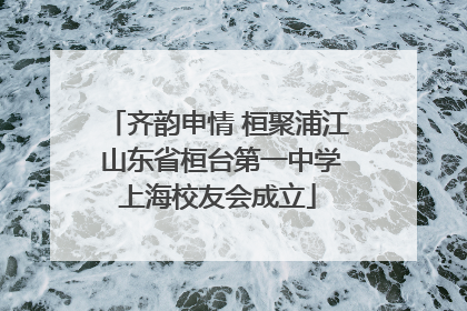 齐韵申情 桓聚浦江 山东省桓台第一中学上海校友会成立