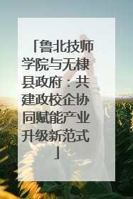鲁北技师学院与无棣县政府：共建政校企协同赋能产业升级新范式