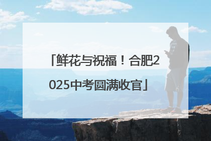 鲜花与祝福！合肥2025中考圆满收官