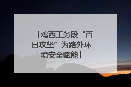 鸡西工务段“百日攻坚”为路外环境安全赋能