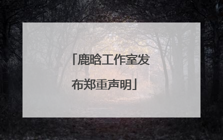 鹿晗工作室发布郑重声明