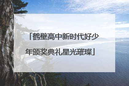 鹤壁高中新时代好少年颁奖典礼星光璀璨