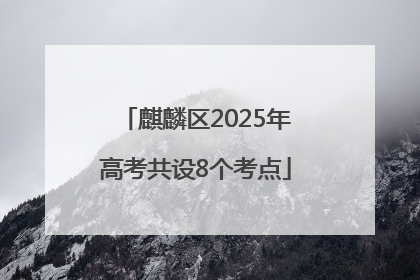 麒麟区2025年高考共设8个考点