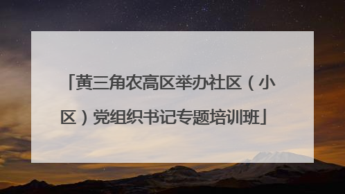 黄三角农高区举办社区（小区）党组织书记专题培训班