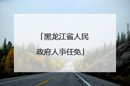 黑龙江省人民政府人事任免