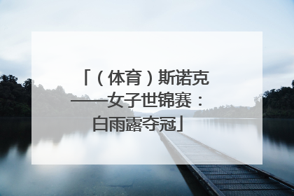 （体育）斯诺克——女子世锦赛：白雨露夺冠