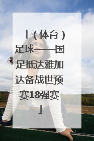 （体育）足球——国足抵达雅加达备战世预赛18强赛