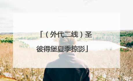 （外代二线）圣彼得堡夏季掠影