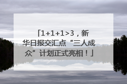 1+1+1>3，新华日报交汇点“三人成众”计划正式亮相！