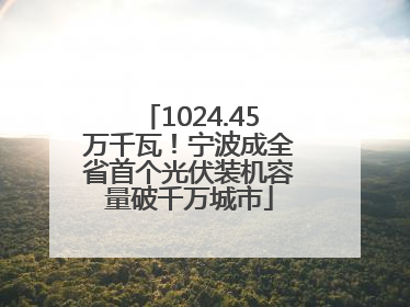 1024.45万千瓦！宁波成全省首个光伏装机容量破千万城市