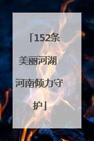 152条美丽河湖 河南倾力守护