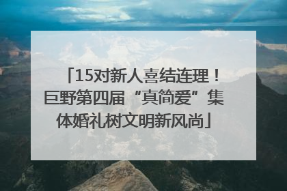 15对新人喜结连理！巨野第四届“真简爱”集体婚礼树文明新风尚