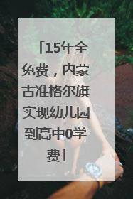 15年全免费，内蒙古准格尔旗实现幼儿园到高中0学费