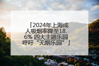 2024年上海成人吸烟率降至18.6% 四大主题乐园呼吁“无烟乐园”