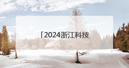 2024浙江科技人才发展指数发布