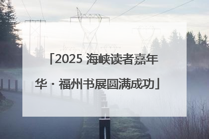 2025 海峡读者嘉年华・福州书展圆满成功