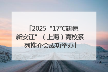 2025“17℃建德新安江”（上海）高校系列推介会成功举办