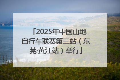 2025年中国山地自行车联赛第三站（东莞·黄江站）举行