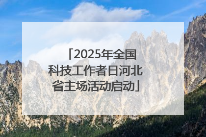 2025年全国科技工作者日河北省主场活动启动