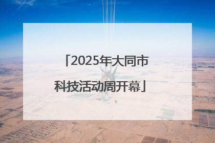 2025年大同市科技活动周开幕