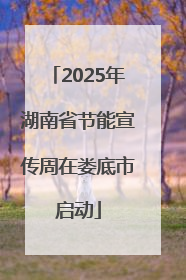 2025年湖南省节能宣传周在娄底市启动