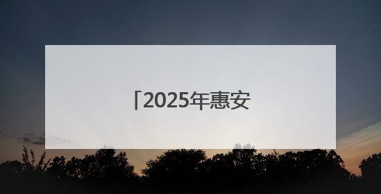2025年惠安县初中招生入学工作方案公布！