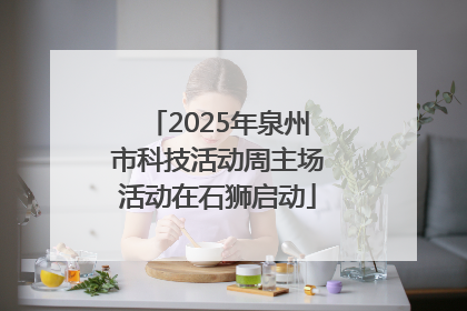 2025年泉州市科技活动周主场活动在石狮启动