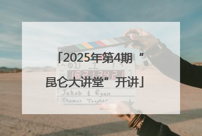 2025年第4期“昆仑大讲堂”开讲