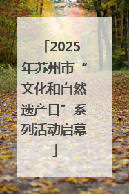 2025年苏州市“文化和自然遗产日”系列活动启幕