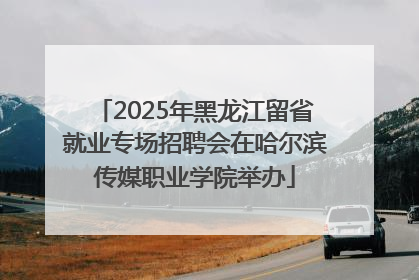 2025年黑龙江留省就业专场招聘会在哈尔滨传媒职业学院举办