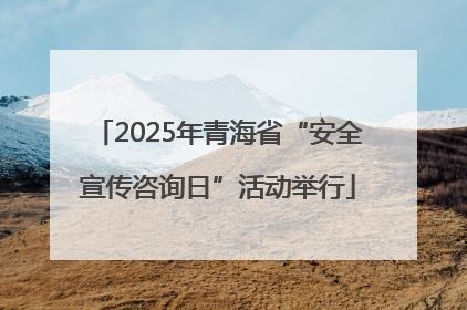 2025年青海省“安全宣传咨询日”活动举行