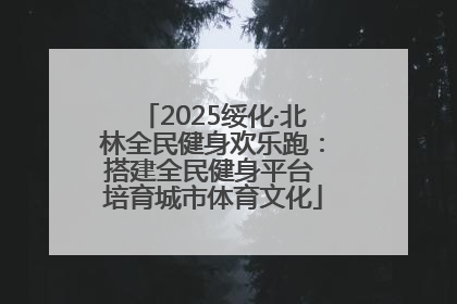 2025绥化·北林全民健身欢乐跑：搭建全民健身平台 培育城市体育文化