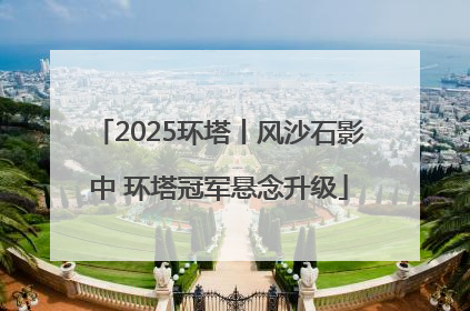 2025环塔丨风沙石影中 环塔冠军悬念升级