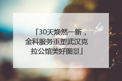 30天焕然一新，金科服务重塑武汉克拉公馆美好图景