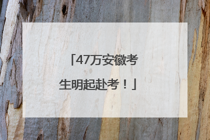 47万安徽考生明起赴考！