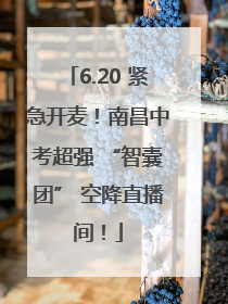 6.20 紧急开麦！南昌中考超强 “智囊团” 空降直播间！