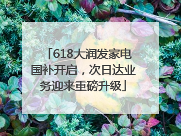 618大润发家电国补开启，次日达业务迎来重磅升级