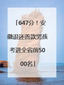 647分！安徽退还善款男孩考进全省前5000名