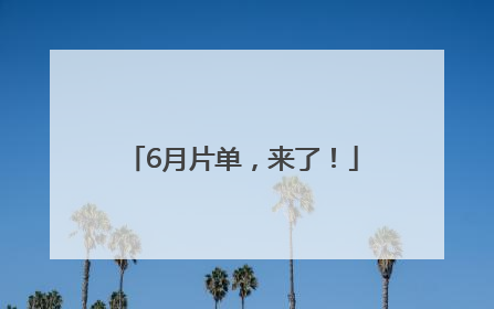 6月片单，来了！